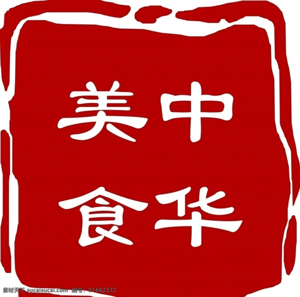 中华 美食 标志 中华美食 印章 红色标志 水墨