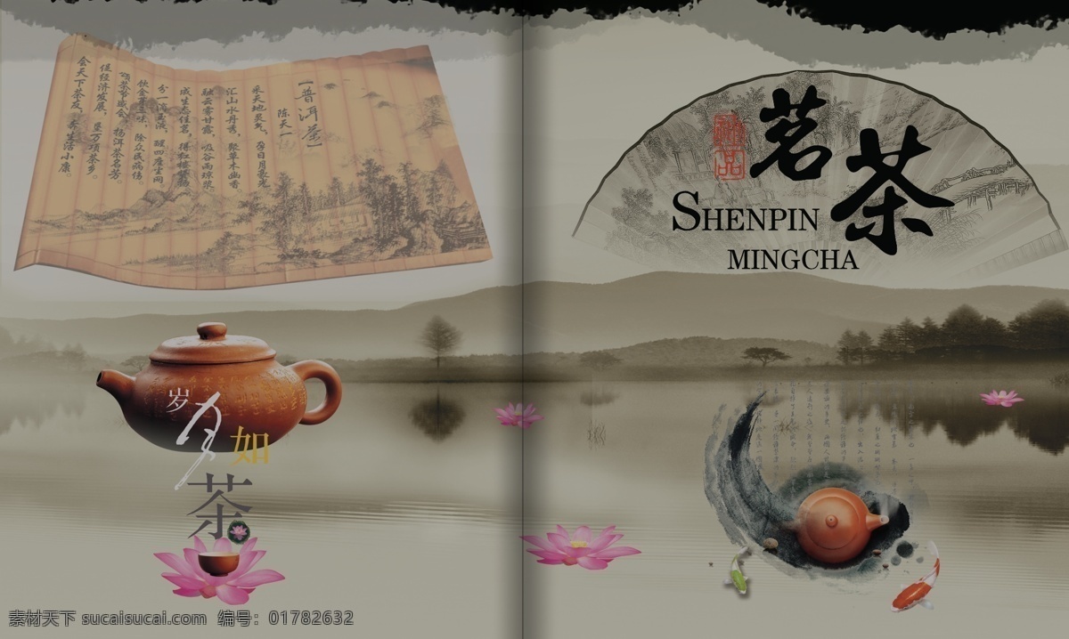 茶壶 茶文化 广告设计模板 荷花 金鱼 普洱茶 山 模板下载 普尔茶简介 水 树林 扇子 名茶艺术字 源文件 psd源文件
