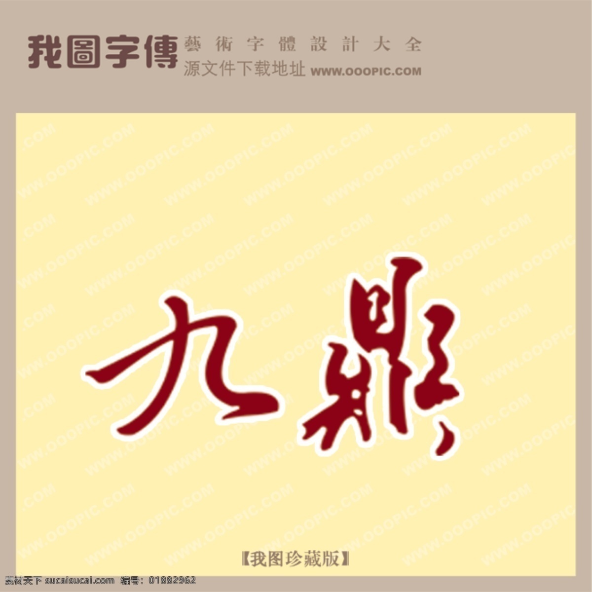 九鼎 黄色