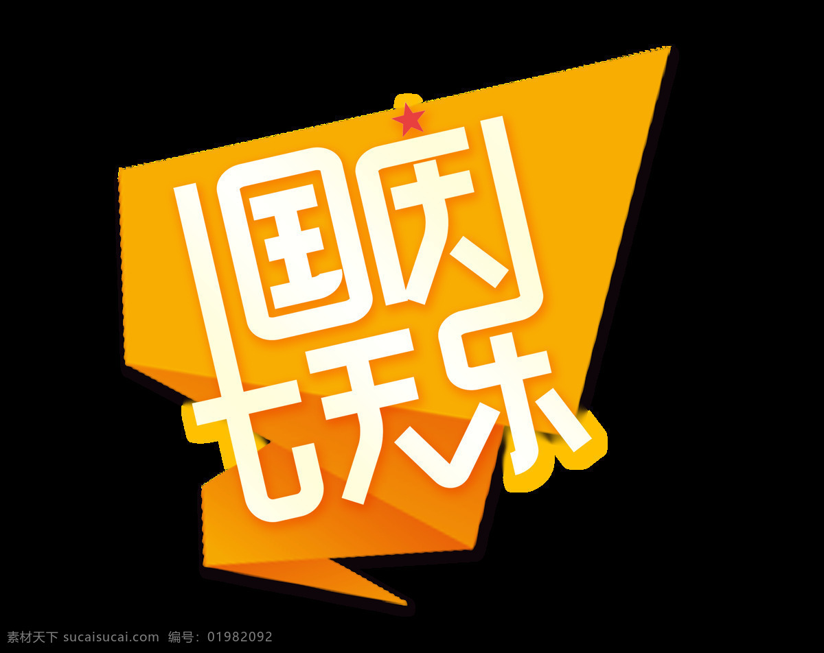 国庆 七 天乐 艺术 字 七天乐 艺术字 卡通字 国庆节 白色
