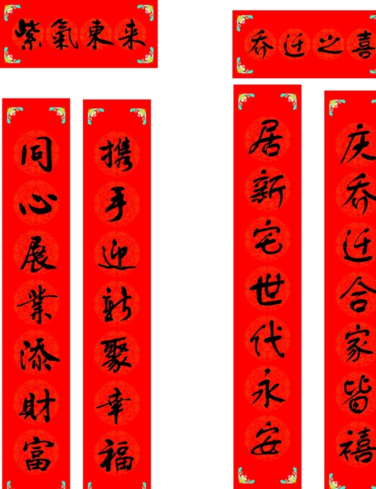 乔迁对联 对联 乔迁之喜 新居 欢庆 幸福