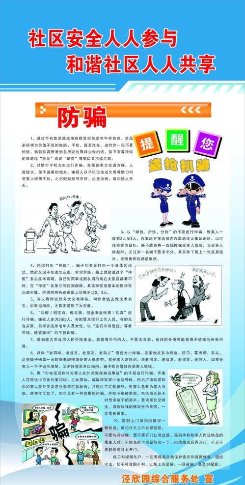防骗 社区安全 安全 防骗漫画 安全漫画 展板 宣传栏 展板模板 矢量