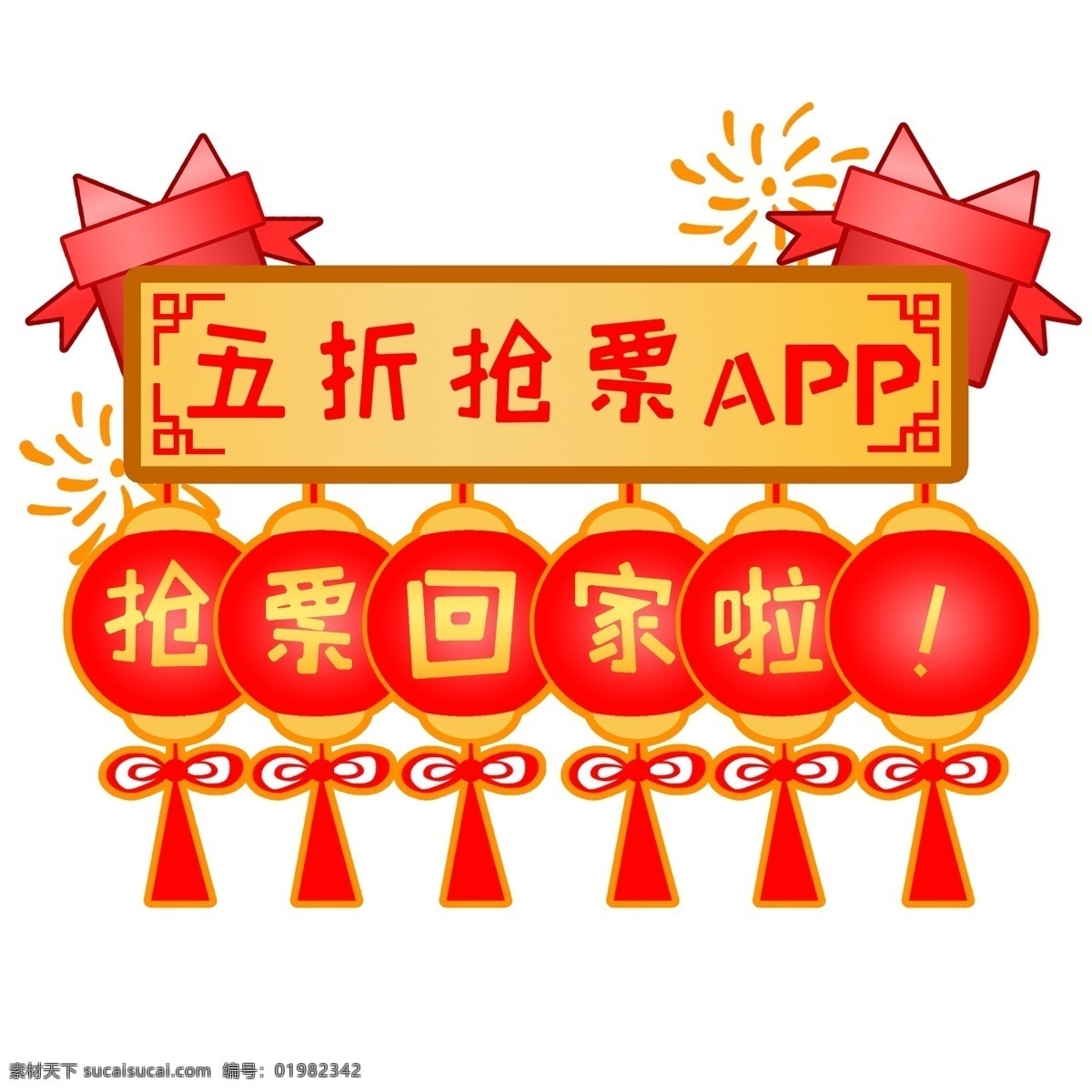 红色 买票 促销 条幅 插画 五折抢票 网络促销 红色礼物盒 春运买票 红色灯笼装饰 买票促销条幅 春节回家抢票