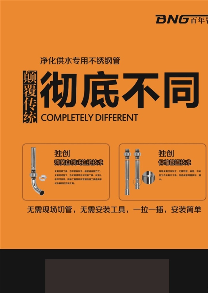 百年管海报 百年管 海报 彻底不同 颠覆传统 不锈钢管 橙色
