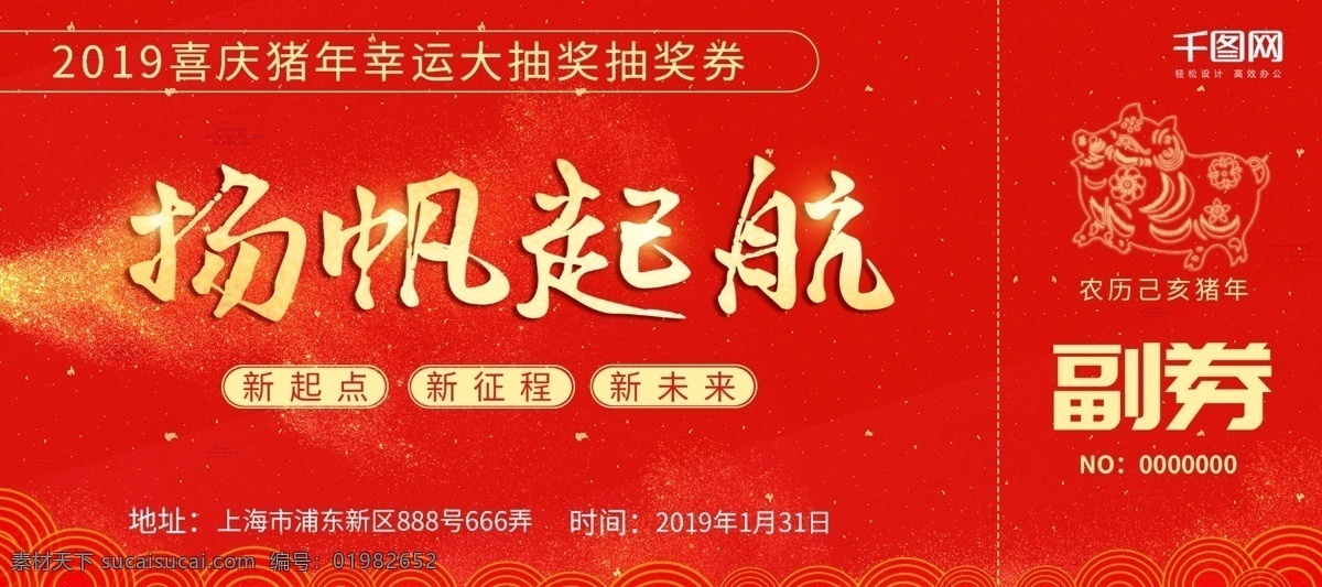 喜庆 猪年 年会 抽奖 券 抽奖券 优惠券 入场券 年会抽奖券 新年抽奖券 新年 晚会