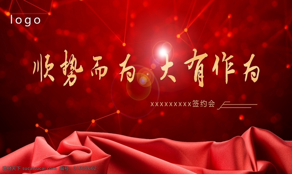 签约会海报 签约会 海报 年会 喜庆 春节 公司 企业 背景墙 户外海报展板
