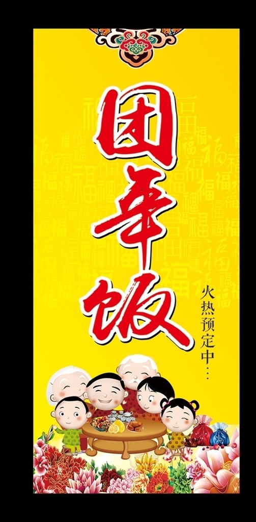 团圆 幸福团圆饭 年夜饭 过年 春节 酒店团圆饭 酒店年夜饭 一家人 过春节 幸福团圆年 回家过年 春节图片 团团圆圆 除夕夜 全家福 过年了 恭贺新年 中国年 中国节日风俗 家的味道 年味 年夜饭预订 团圆饭 2017年 新春 鸡年 喜庆 过年海报 团聚 海报pop 展板模板