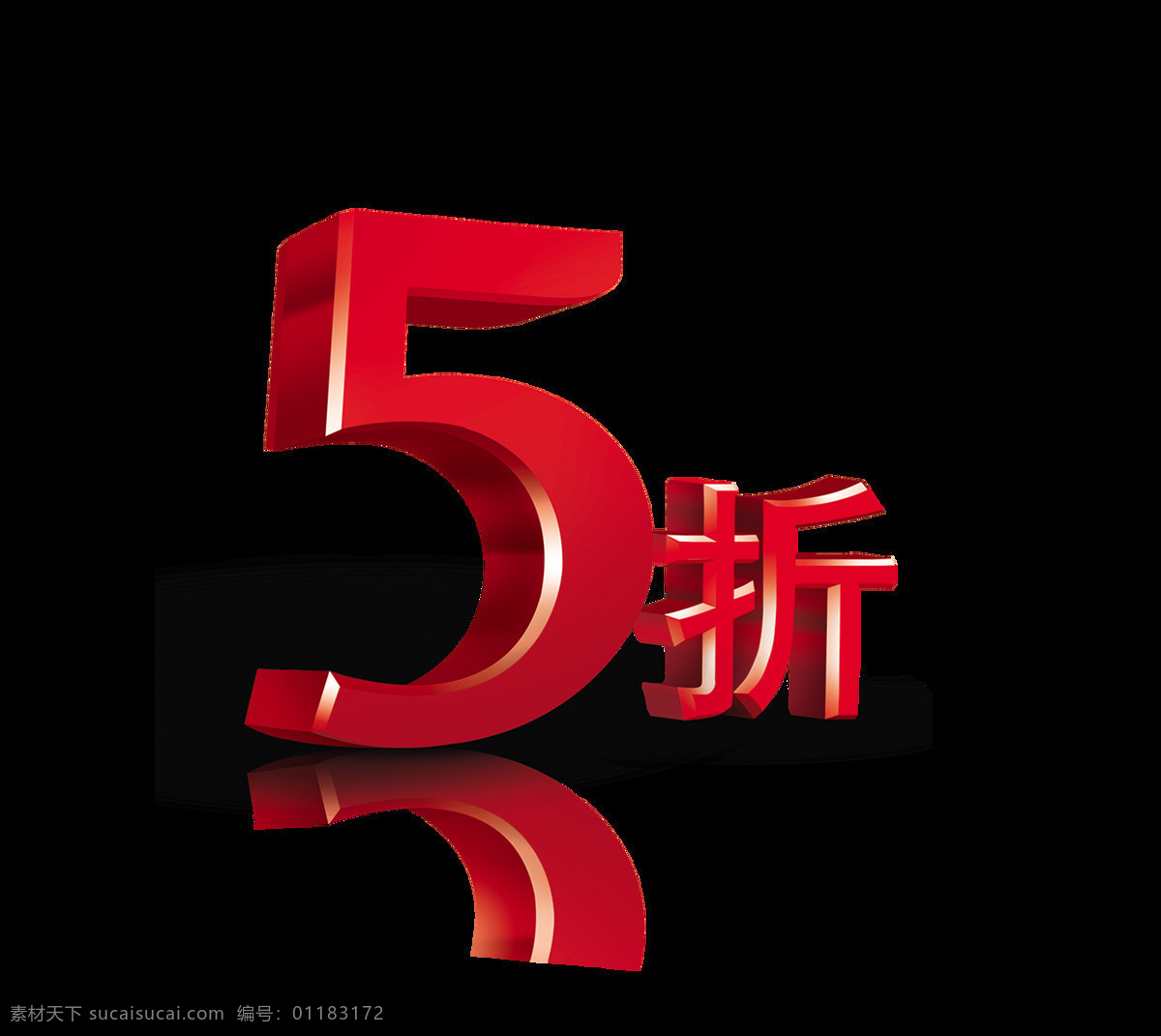 五 折 打折 艺术 字 立体 宣传 促销 立体字 广告 优惠 五折5折打折 艺术字 海报 活动 推广