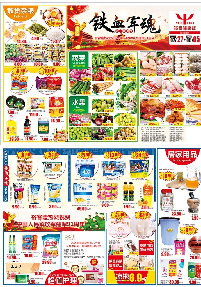 八一建军节 超市 dm 单 页 八一 建军节 超市dm单页 促销海报 铁血军魂 dm宣传单