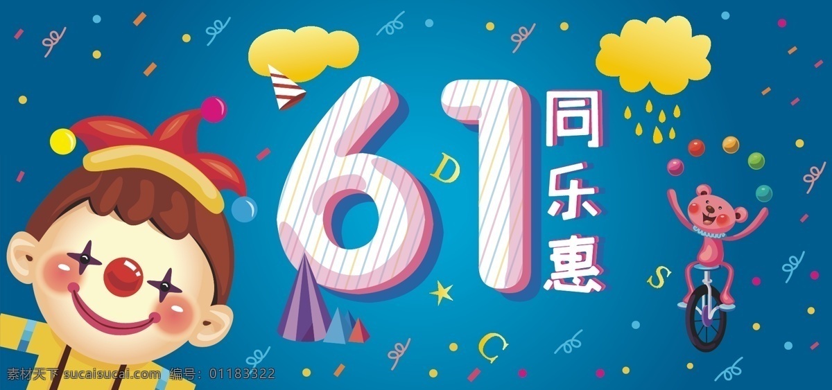 61 同乐 惠 电商 淘宝 海报 banner 六一 蓝色 促销 活动海报 61同乐惠 儿童节 小丑 轮播图