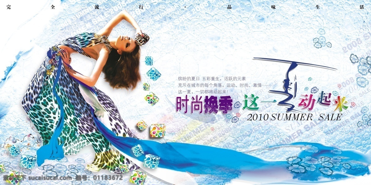 2010 分层 百货 陈列 创意 底纹 虎年 女人 夏天素材下载 夏天模板下载 夏天 展示 商场 夏 清爽 源文件 海报 促销海报