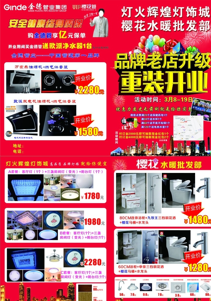 家具 宣传单 dm单 楼群 家居建材钜惠 钜惠来袭 建材 家居 建材广告 建材背景 建材素材 建材展架 建材宣传 建材宣传单 建材单页 建材联盟 建材传单 建材吊旗 尚品宅配 蒙娜丽莎瓷砖 莱茵阳光 澳斯曼卫浴 帅丰 芬尼 兰舍 金牌厨柜 欧派木门 凉霸 美尔凯特 红色主题 宣传彩页