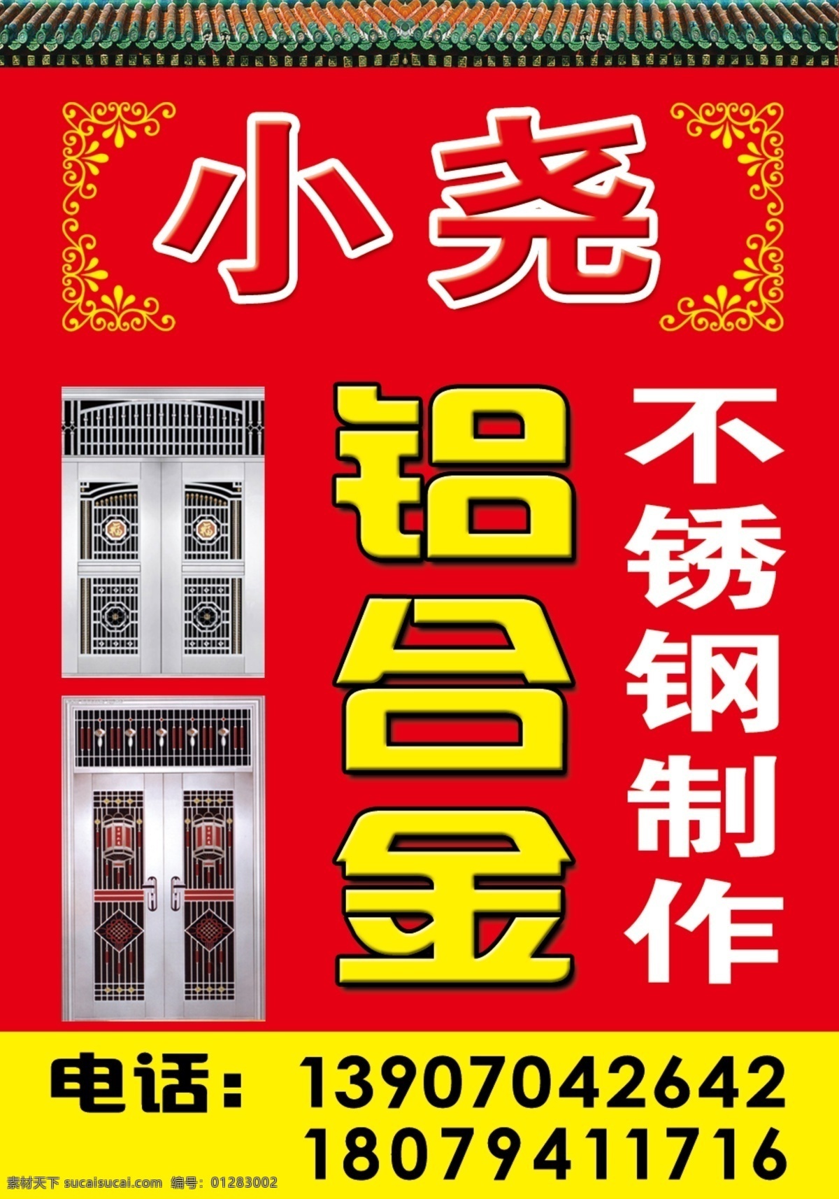 铝合金 铝合金门窗 铝 合 金门 窗门 头 招牌 门窗 店 招 不锈钢 扶手 制作 卷闸门 拉闸门 防盗门 防盗窗 广告设计模板 源文件