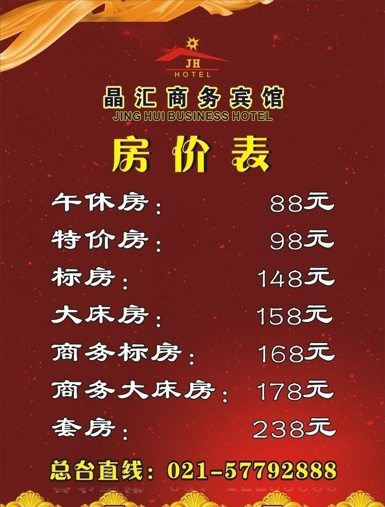 房价表 价格表 宾馆房价表 酒店房价格表 价目表 矢量