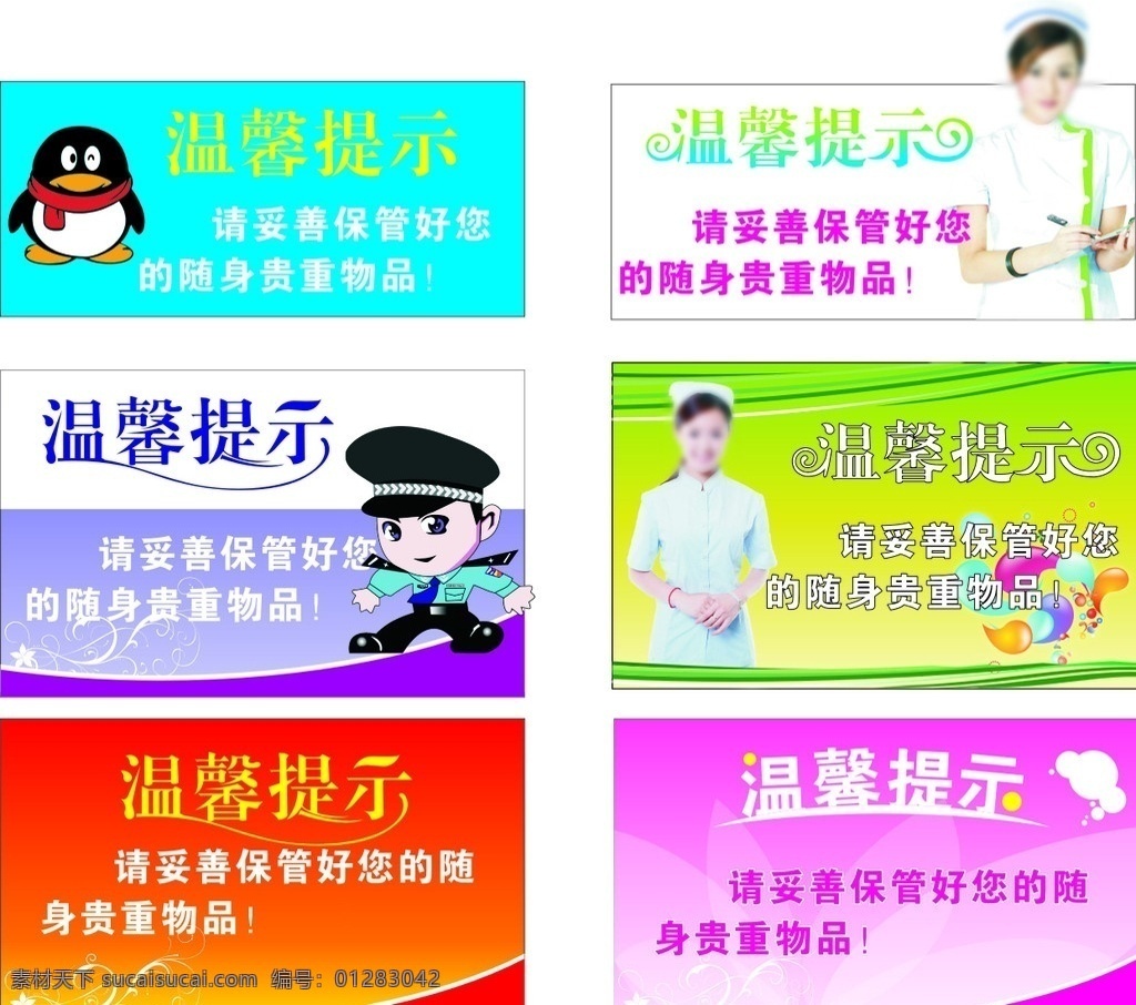 温馨提示 温馨提示语 温馨 提示 卡通警察 男警 客服人员 笑脸 艺术字 qq 护士 美女护士 美女 矢量