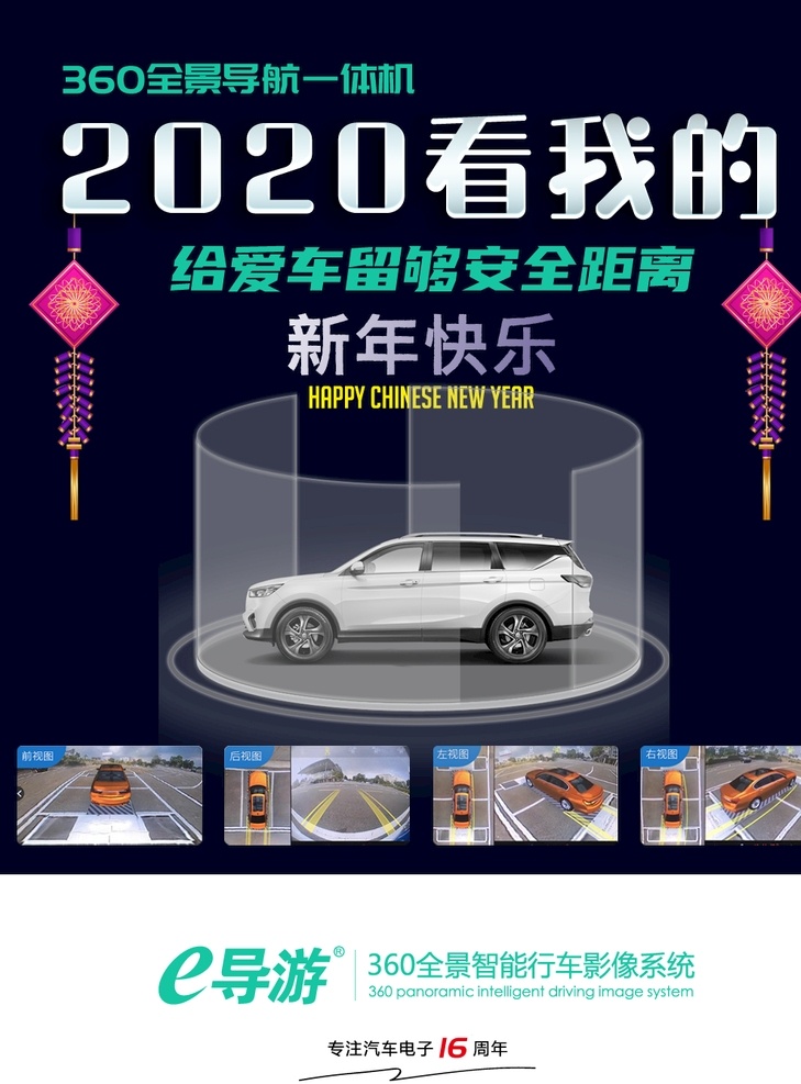 产品海报 汽车 保护 360全景 蝴蝶结 新年快乐 导航一体机