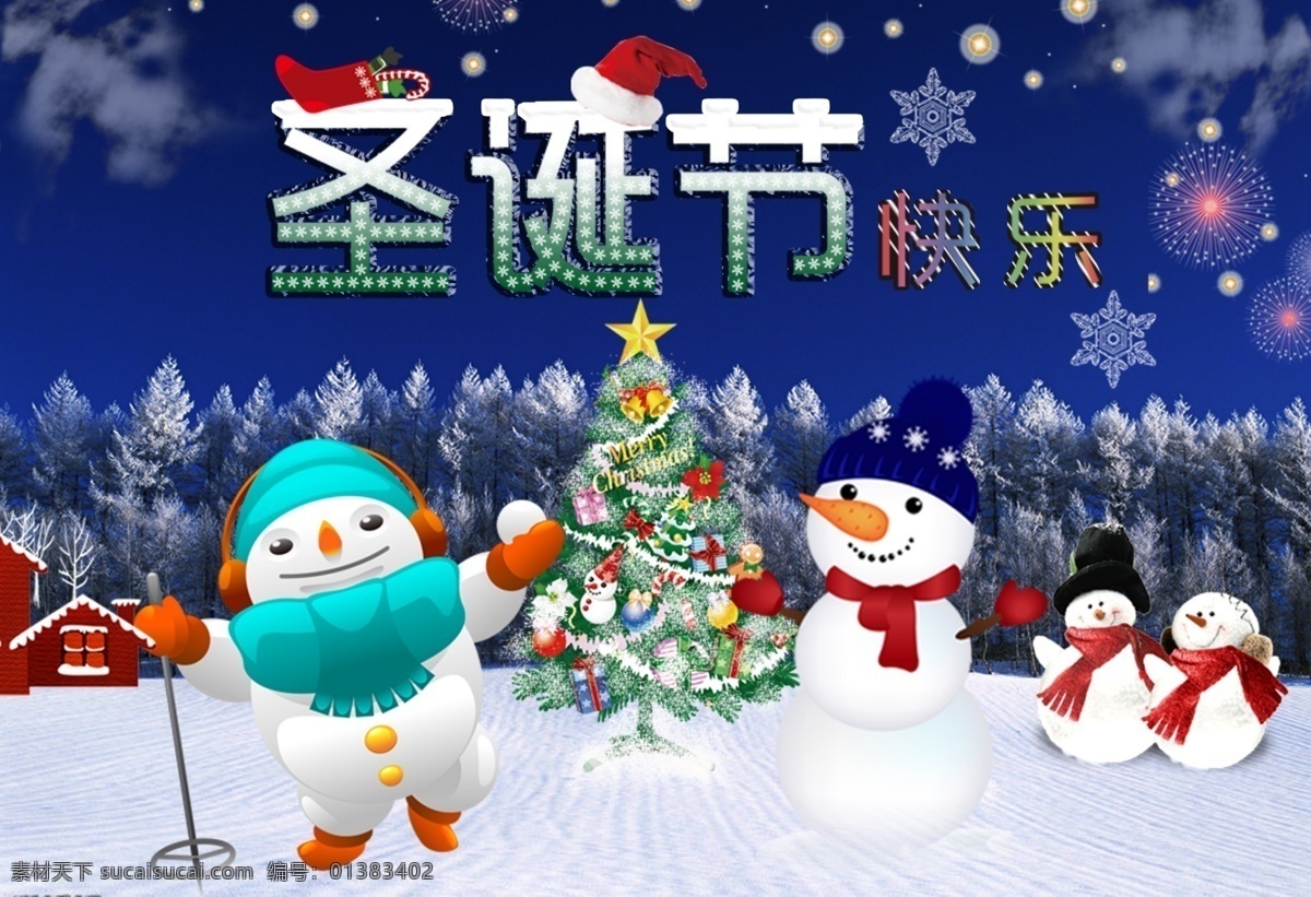 圣诞节 海报 滑雪 节日素材 圣诞树 雪风景 雪花 雪人 源文件 其他海报设计