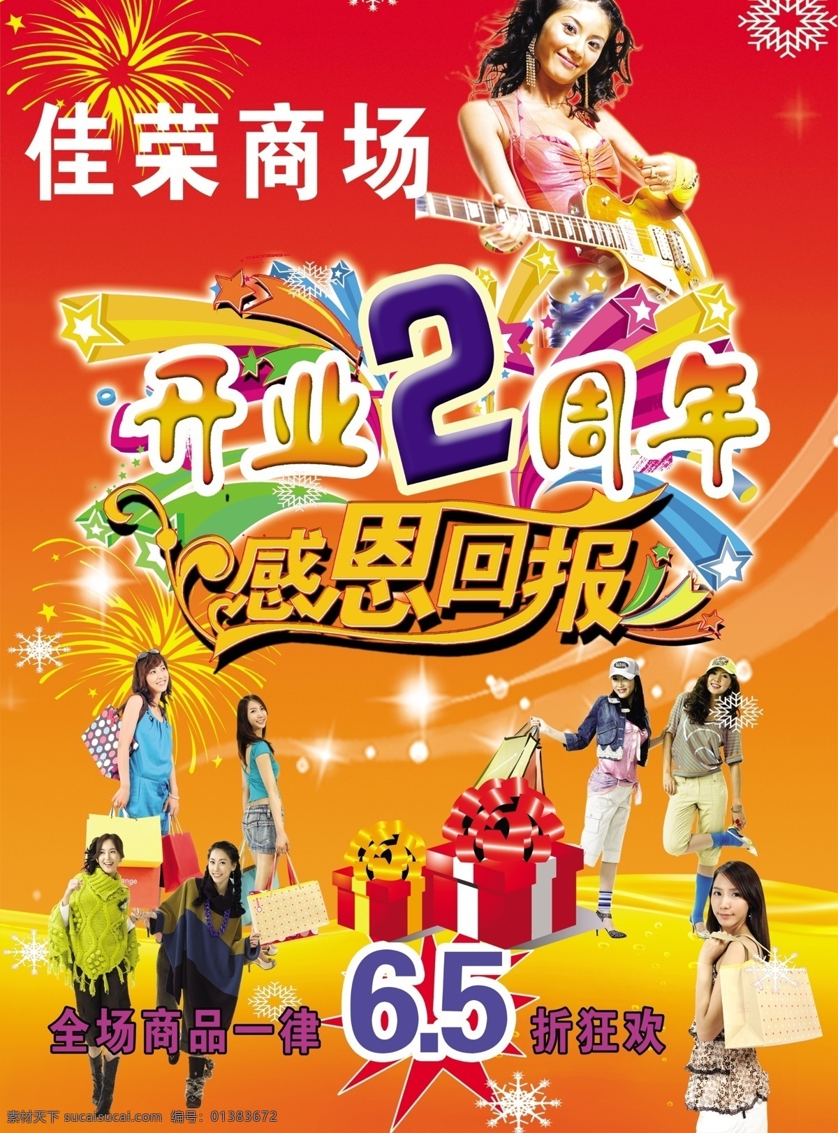2周年 分层 吉他 开业 狂欢 礼品盒 美女 商场 模板下载 商场开业 佳荣 时尚 休闲 雪花 烟花 五角星 星光 源文件 psd源文件