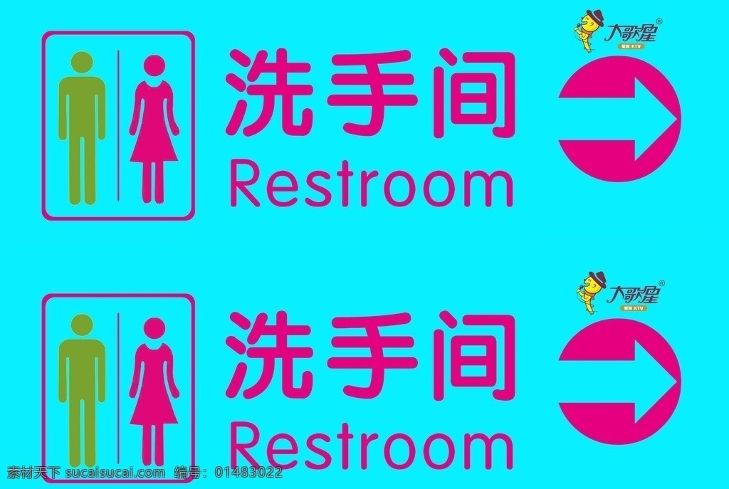 洗手间 指示牌 右 指引 restroom 大歌星 ktv 向右 卫生间 厕所 设计图库 分层 源文件