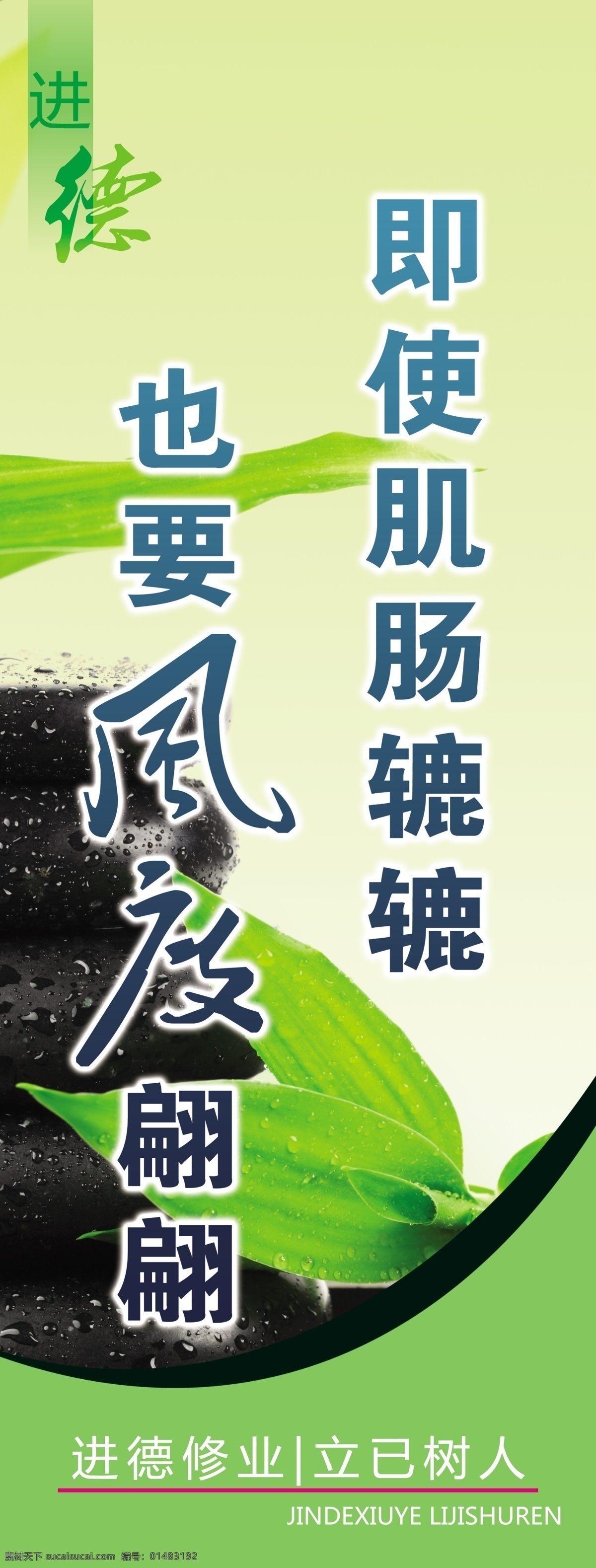 学校 餐厅 食堂 展板 绿色 即便肌肠辘辘 也要风度翩翩 绿叶 石头 室内 展 版 分层 源文件