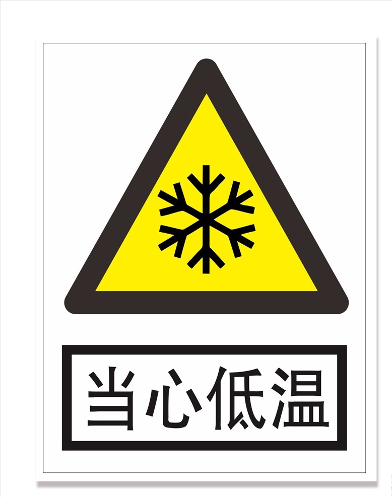 当心低温 安全标识 安全标示 安全标志 警示标识