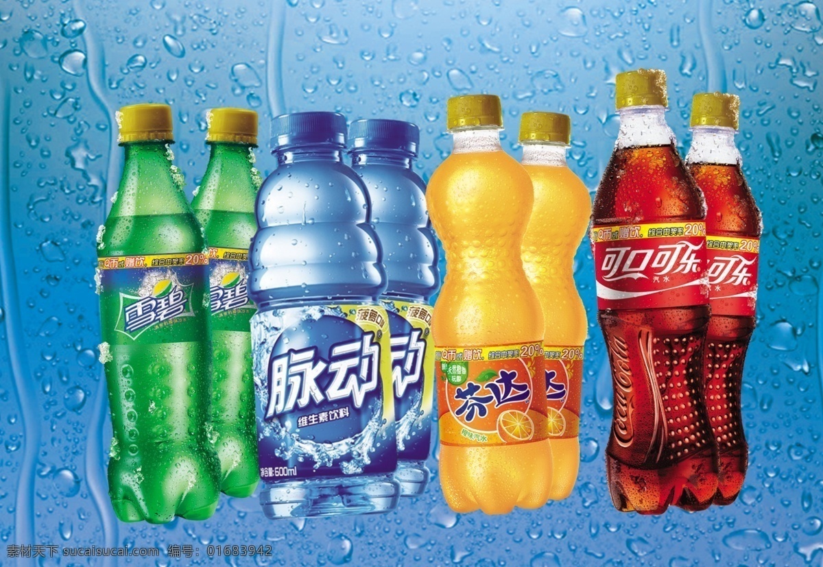 可乐雪碧饮料 可乐 雪碧 脉动 饮料 饮品 海报 广告招牌 分层图