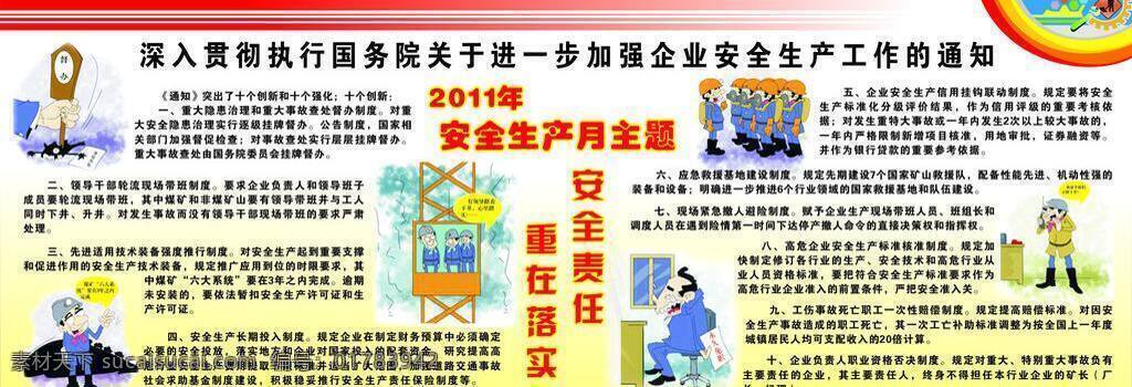 安全板报 安全生产月 建筑 漫画 展板模板 安全责任 督办 重在落实 板报红底 工作通知 生产图标 矢量 其他展板设计