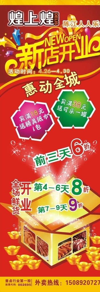 煌 上 新店 开业 展架 煌上煌 新店开业展架 优惠活动 卤味 全场优惠 矢量