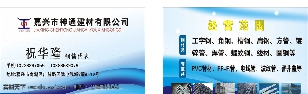 神通 钢材 蓝色 名片 神通钢材 蓝色名片 蓝色水波名片 管道名片系列 角钢 方管 镀锌管 圆钢 线材 名片卡片