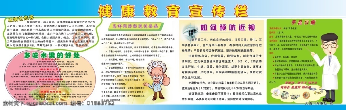 板报 广告设计模板 卡通人物 模板 社区展板 手足口病 水果 吸烟的危害 办事处展板 吃 好处 眼睛 预防近视眼 展板 展板模板 源文件 其他展板设计