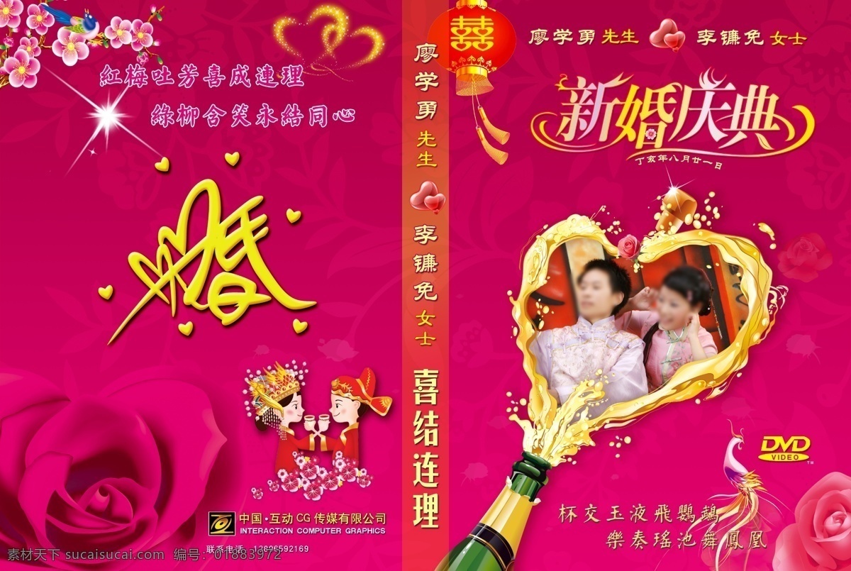 广告设计模板 花瓣 画册设计 婚庆 婚纱 结婚 礼盒 玫瑰 新婚庆典 dvd封 新婚 庆典 喜庆 啤酒 交杯酒 玉液 琼浆 心形 桃心 红调 喜结良缘 梅花 情人 恋情 源文件 其他画册封面