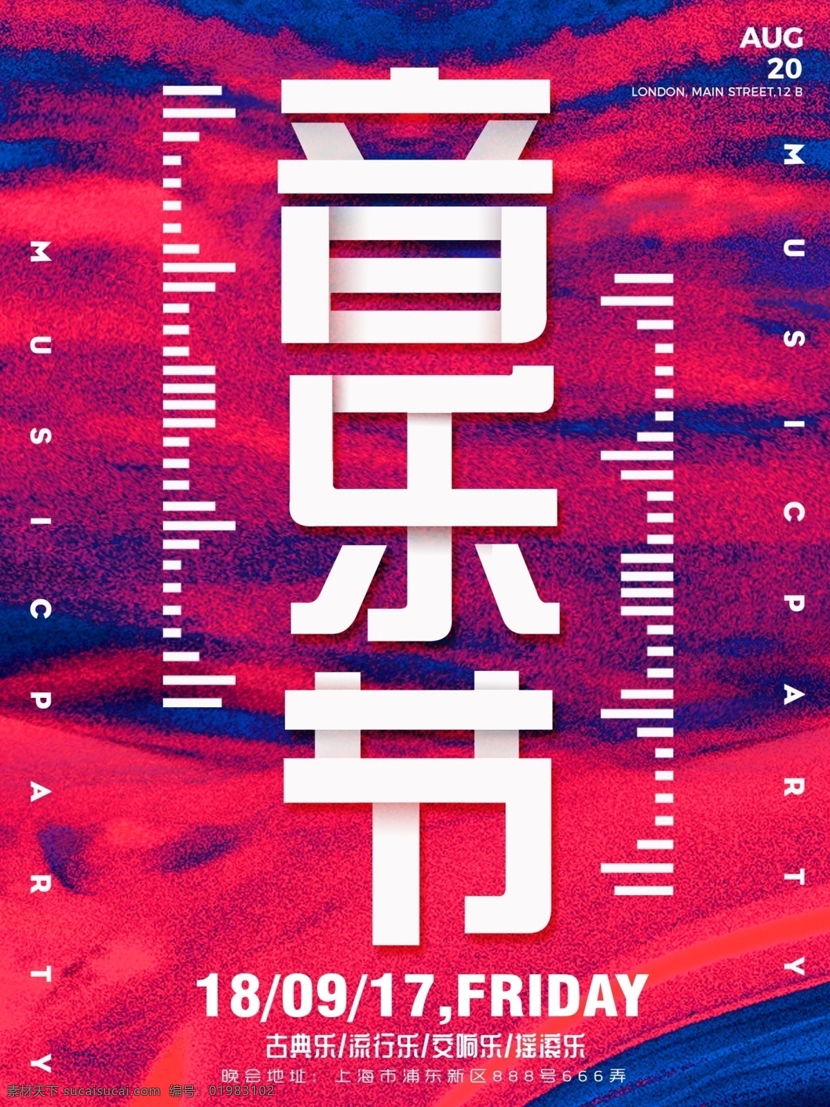 红色 简约 大气 音乐节 海报 炫酷 创意 时尚 紫色 蓝色 故障风 个性 靓丽 草莓音乐节 盛典