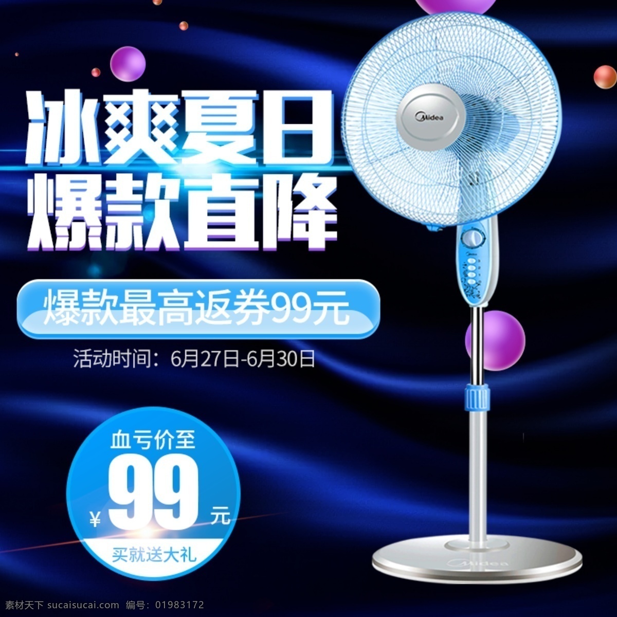 电商 淘宝 大气 炫 酷 冰霜 夏日 夏 凉 节 风扇 主 图 主图 促销 直通车 夏季促销 炫酷 冰霜夏日 夏凉节 爆款主图 电器主图 清新 夏季电器 暑期狂欢季 天猫游泳节 狂暑季