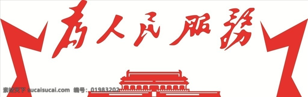 为人民服务 混雕 雕刻 天安门 毛泽东 书法 字体 背景 党委政府 生活百科 办公用品