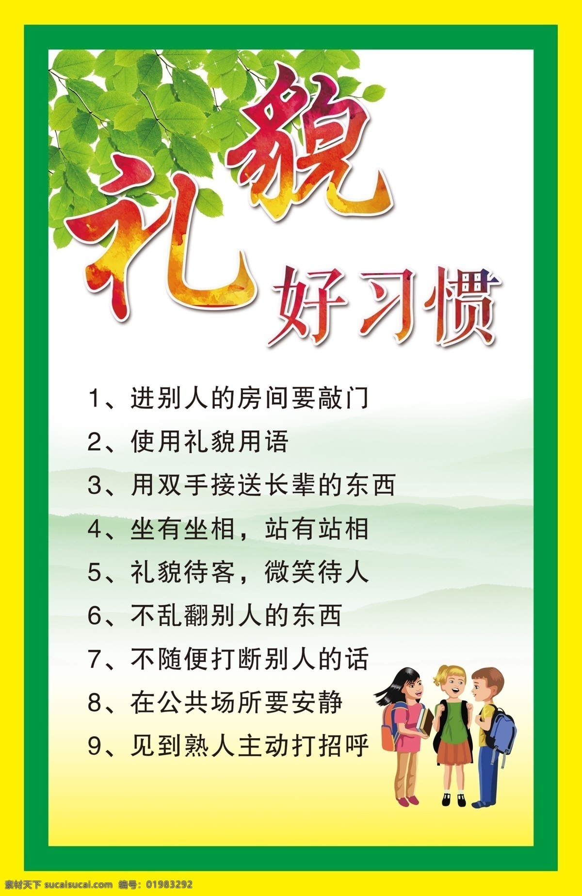 校园文化展板 礼貌好习惯 校园展板 校园文化标语 校园文化口号 校园文化教育 校园文化宣传 校园文化挂图 校园文化背景 校园文化设计 校园文化海报 校园文化广告 校园文化围墙 校园励志标语 中华美德 传统美德 立志展板 走廊文化 小学展板 学校标语 校园标语 班级文化 展板模板