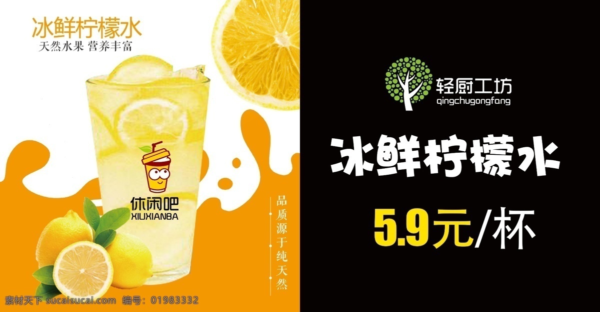 冰鲜柠檬水 冷饮 热饮 饮料 果汁 奶茶店 海报 宣传 灯片 灯箱片 展示 奶茶系列