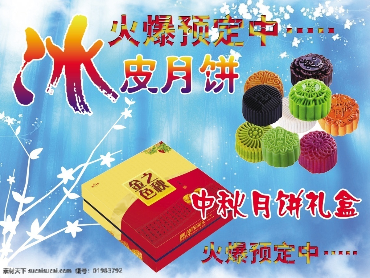 冰皮月饼海报 冰皮月饼 月饼礼盒 火爆预定中 冰艺术字 蓝色梦幻背景 青色 天蓝色