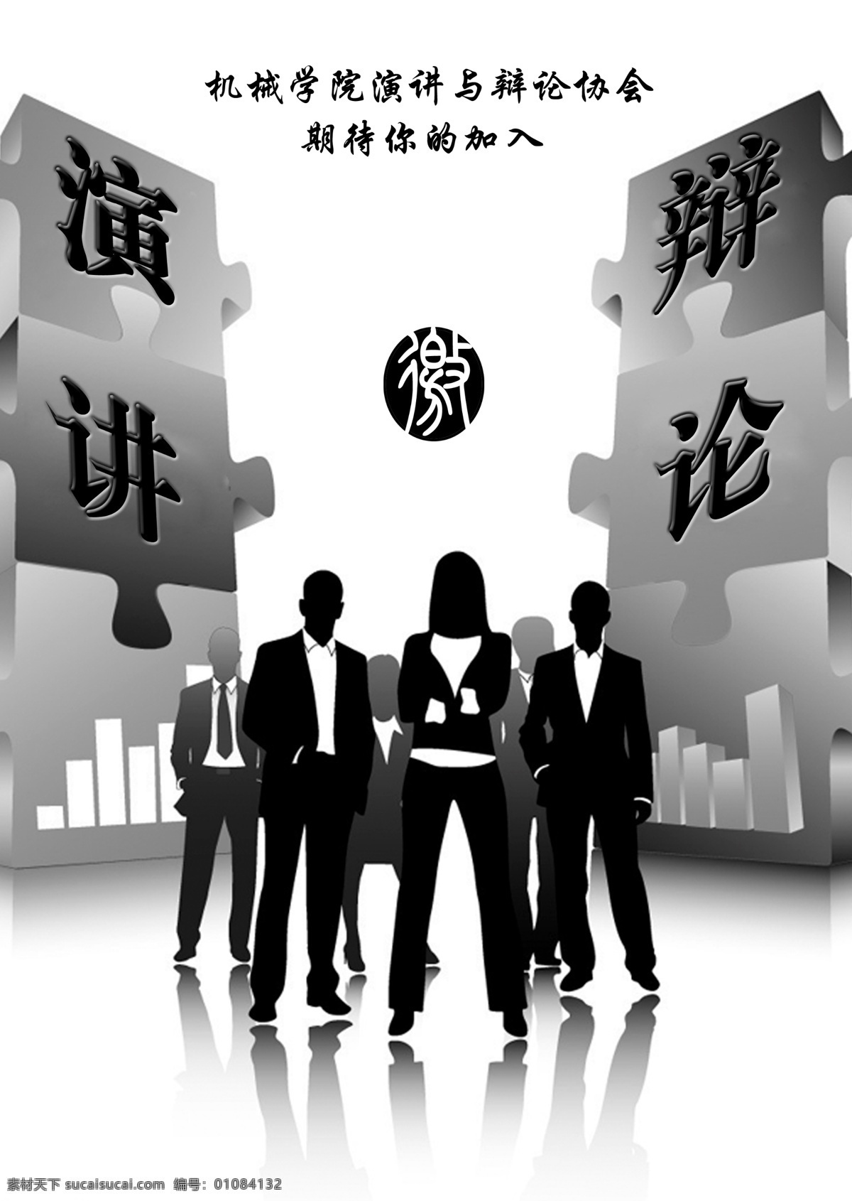 演讲 辩论 海报 校园 协会 宣传海报 招新 团队 拼图 设计源文件 分层 源文件 广告设计模板