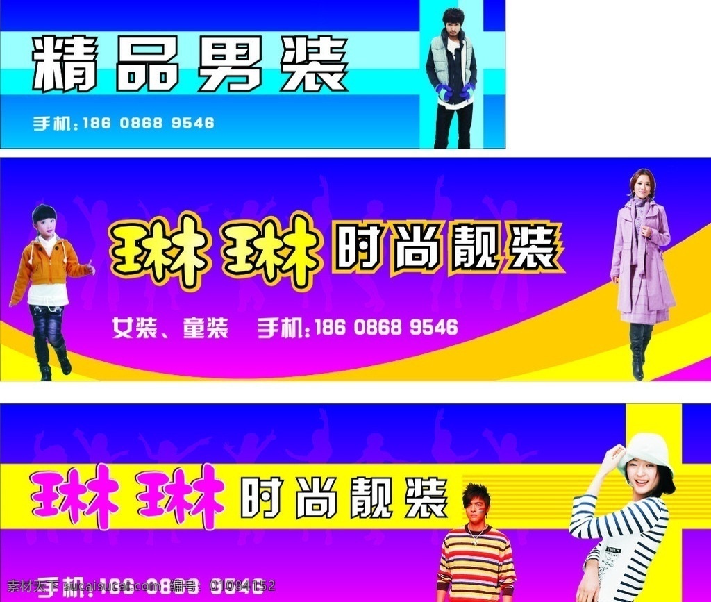 款 时尚服装 招牌 原创 3款 时尚 服装 招牌设计 靓装 精品 男装 动感 线条 曲线 帅哥 美女 小孩子 矢量