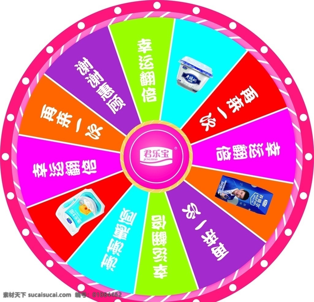 抽奖转盘 抽奖 转盘 奖品 奖项 君乐宝 酸奶抽奖 转盘抽奖