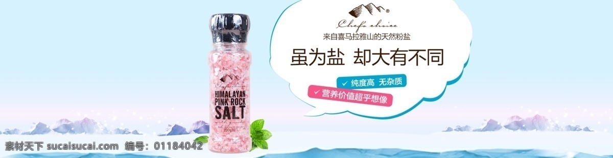 粉盐 喜马拉雅粉盐 食用盐 盐 banner 调料 日本料理 蘸料 樱花盐 水疗用品 浴盐 spa 水疗 美容 保健 护肤 休闲 养生 spa美容 生活素材 生活百科 网页素材 淘宝界面设计 淘宝 广告