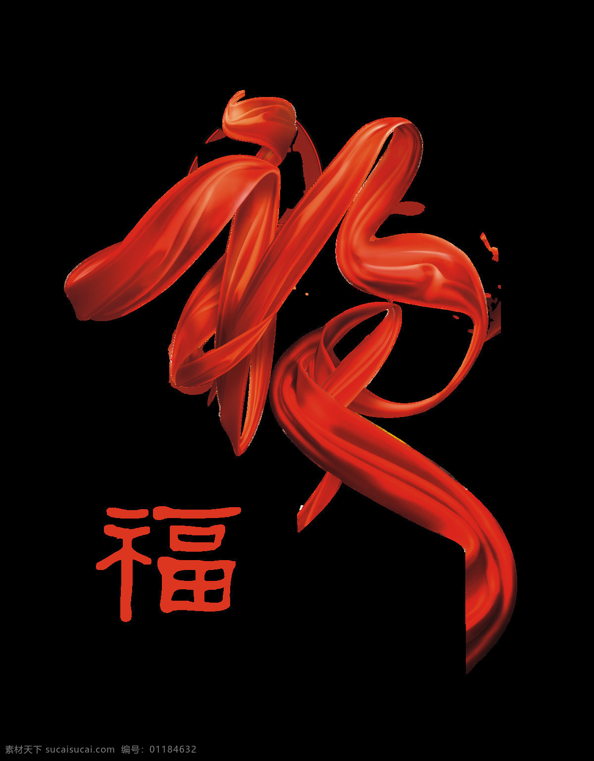 福气 飘带 福字 艺术 字 中国风 古典 福运 福报 艺术字 古风