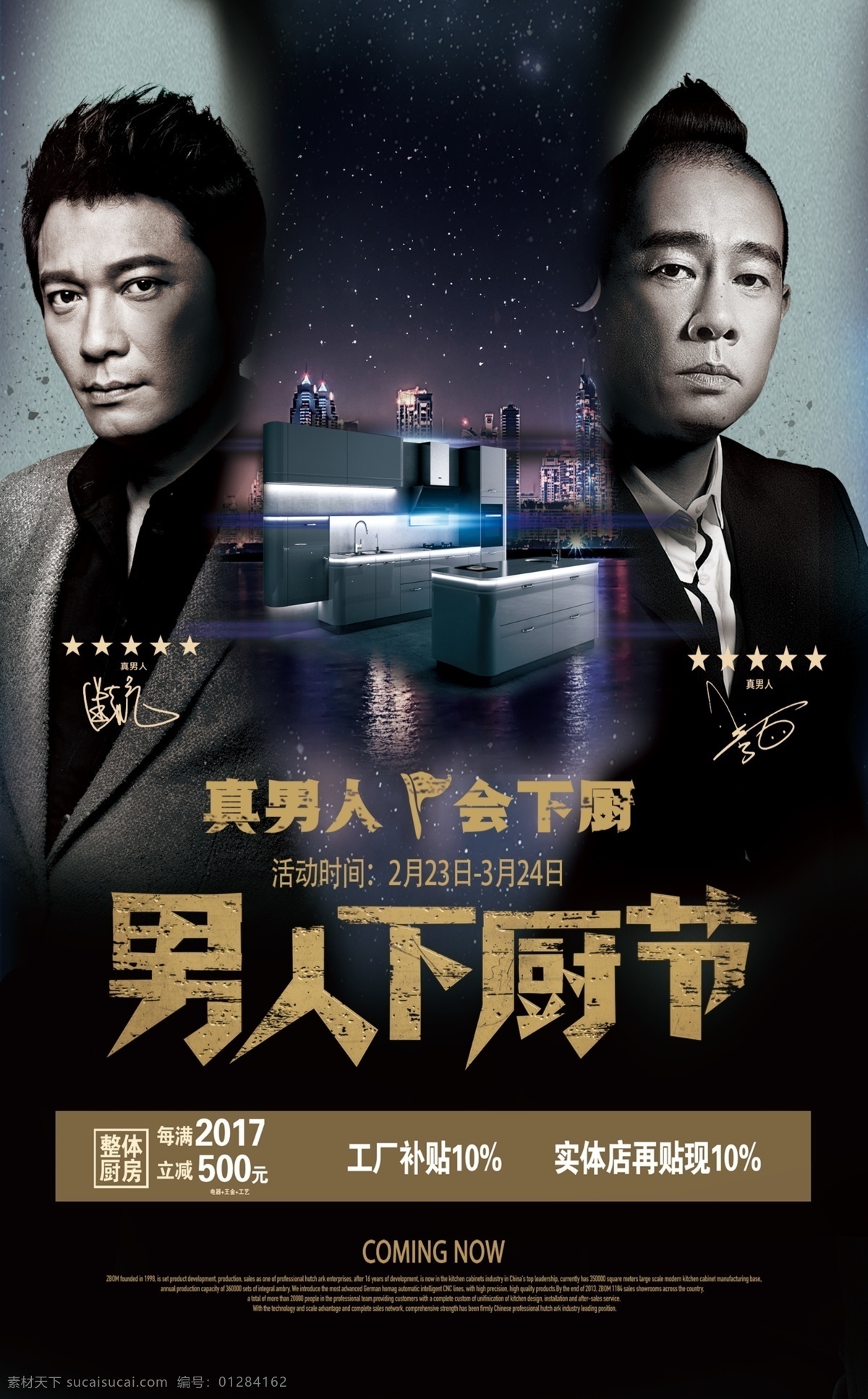 志邦厨柜 男人下厨节 陈小春 罗嘉良 厨柜