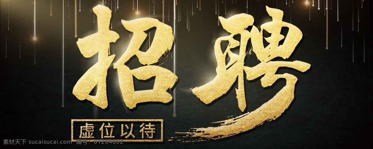 高端 大气 商务 企业招聘 邀请 宣传 海 高端大气 商务企业 招聘 邀请宣传 海报 招聘广告