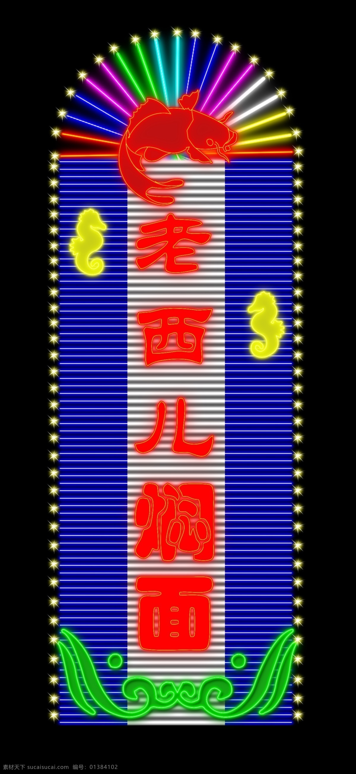 竖排 霓虹灯 招牌 分层 源文件 老西儿焖面 家居装饰素材 灯饰素材
