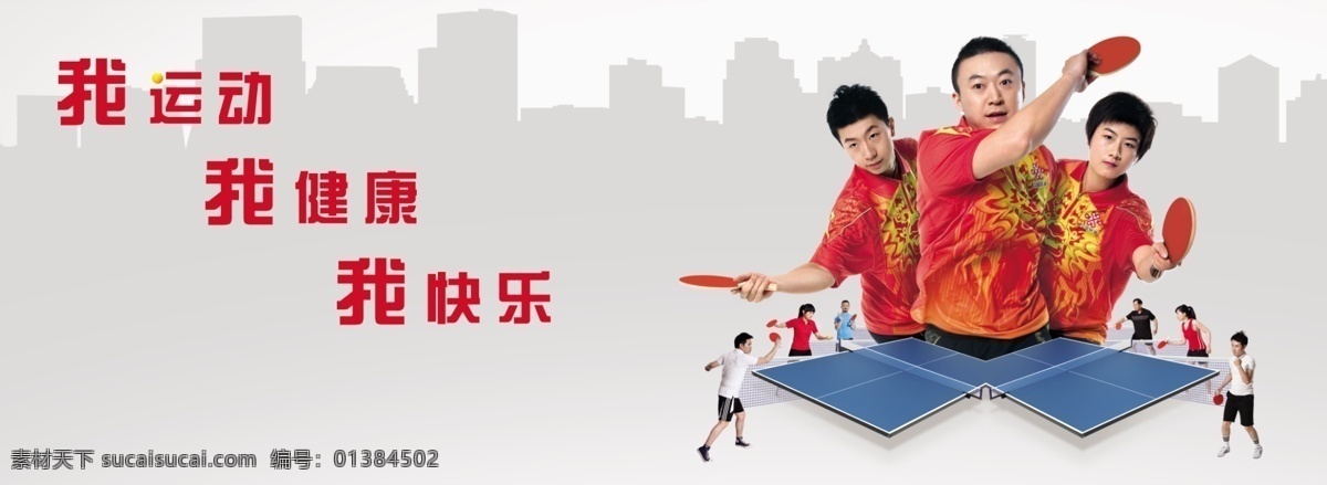 运动 运动室 乒乓球员 奥运会冠军 红色奥运服 乒乓球台 墙壁宣传栏 展板模板 广告设计模板 源文件