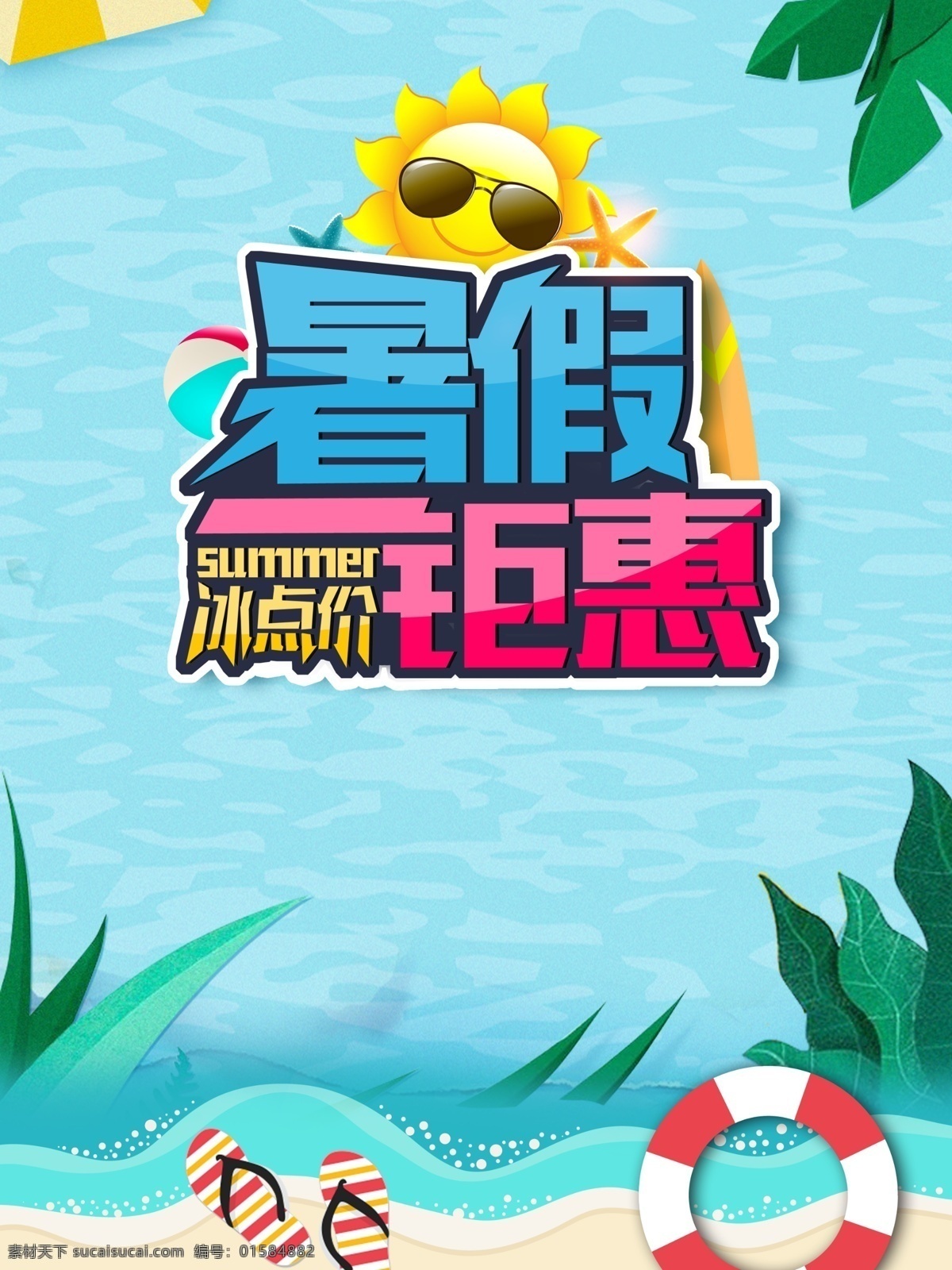 夏日海报 夏季促销海报 夏季 夏季促销 夏天 夏天促销 夏日 夏季海报 夏季促销活动 夏季新品 夏季新品海报 夏季新品促销 新款 新装 7月 6月 促销海报 促销宣传单 促销广告 冰点价格