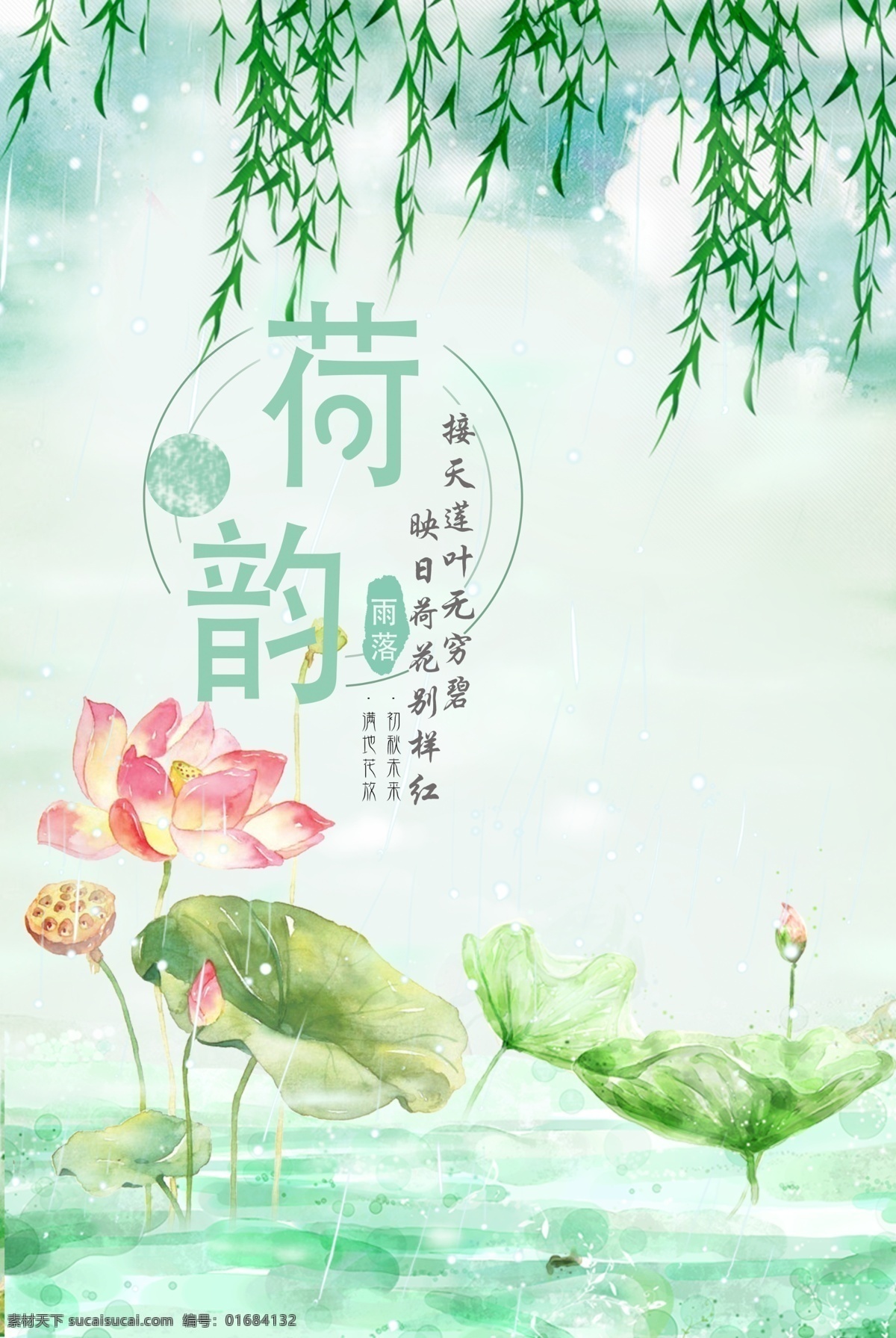 立夏荷花图 立夏 夏天 初夏 荷花 水墨 中国风 绘画 清新 脱俗 文雅 艺术 文艺 荷池 荷塘 绿柳 柳树 细雨 清爽 绿色 艺术文艺类 分层