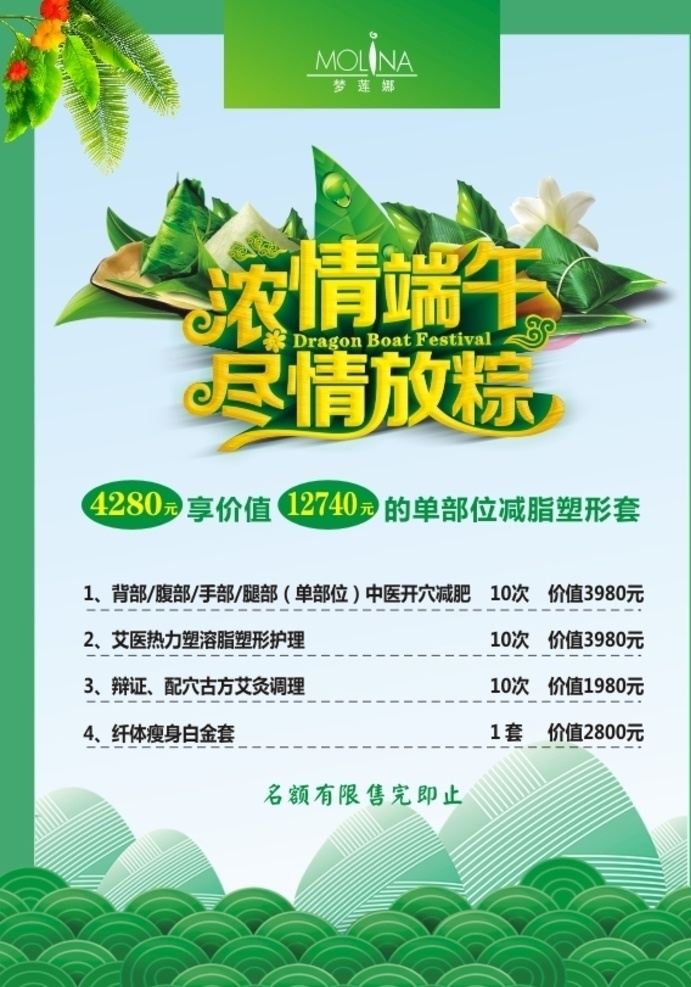 端午节海报 浓 情 端午 尽情 放 粽 浓情端午 尽情放粽 美容院价目 端午节价目