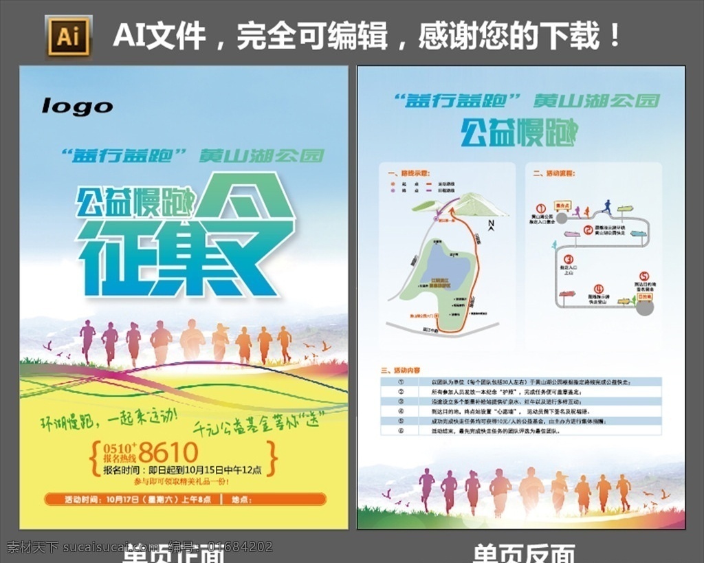 公益 慢跑 征集 令 单 页 益行益跑 征集令 单页 海报 招贴设计